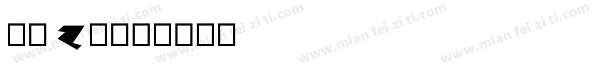 大髭 zī字体转换